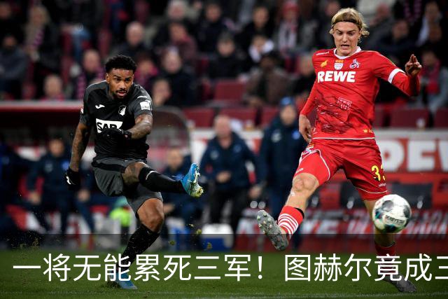 一将无能累死三军！图赫尔竟成三狮大短板 赢球纯侥幸