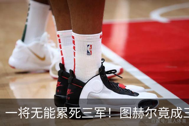 一将无能累死三军！图赫尔竟成三狮大短板 赢球纯侥幸