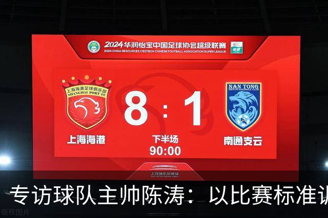专访球队主帅陈涛：以比赛标准训练，用拼搏回馈球迷
