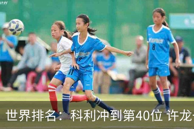 世界排名：科利冲到第40位 许龙一夺冠232位