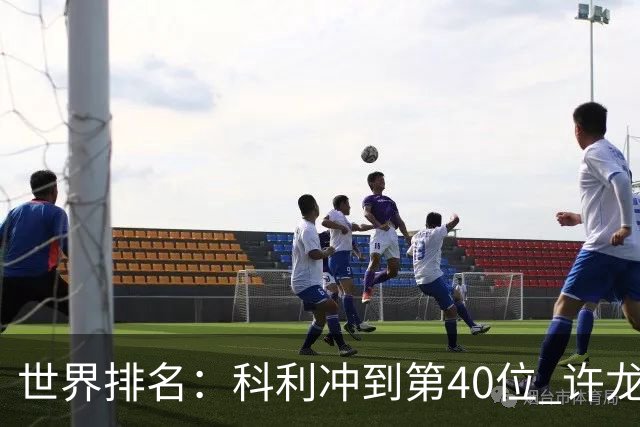 世界排名：科利冲到第40位 许龙一夺冠232位