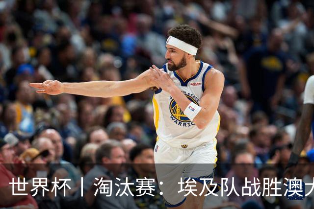 世界杯丨淘汰赛：埃及队战胜澳大利亚队