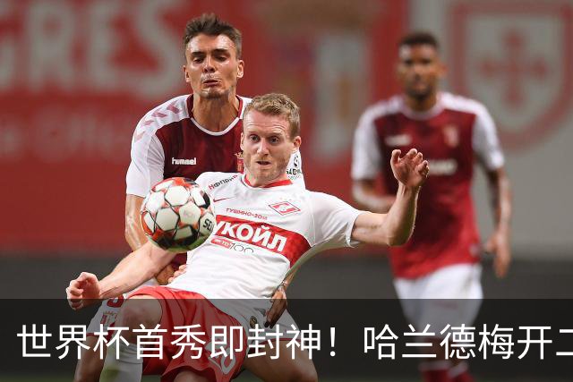 世界杯首秀即封神！哈兰德梅开二度+造乌龙改写历史