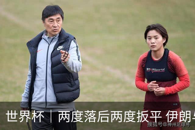 世界杯｜两度落后两度扳平 伊朗与新西兰言和