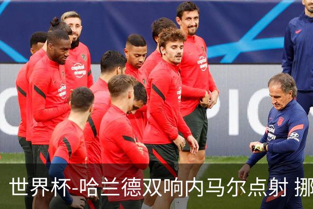 世界杯-哈兰德双响内马尔点射 挪威2-1淘汰巴西进8强