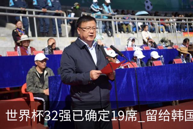 世界杯32强已确定19席 留给韩国队的可能性不多了