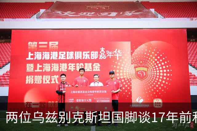 两位乌兹别克斯坦国脚谈17年前和C罗合影：出人意料，非常难忘