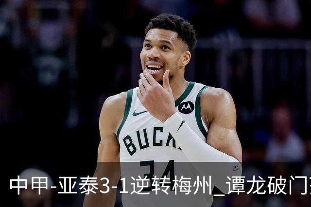 中甲-亚泰3-1逆转梅州 谭龙破门范厚泰造余炜廉乌龙 梅州仍旧垫底