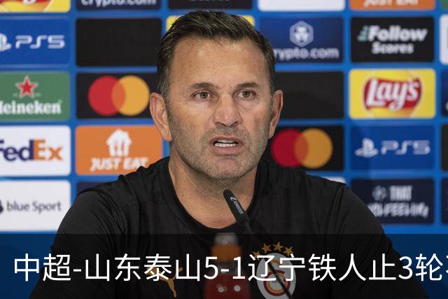 中超-山东泰山5-1辽宁铁人止3轮不胜暂升第四 泽卡2射1传瓦科双响