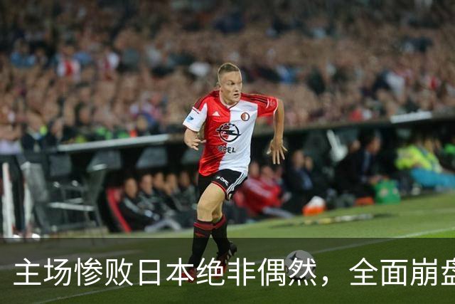 主场惨败日本绝非偶然，全面崩盘背后，是中国男篮最清醒的危机！