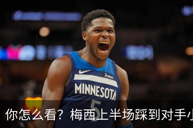 你怎么看？梅西上半场踩到对手小腿犯规未吃牌，RMC问这是红牌吗?