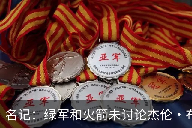 名记：绿军和火箭未讨论杰伦·布朗交易 但前者一直对申京有兴趣