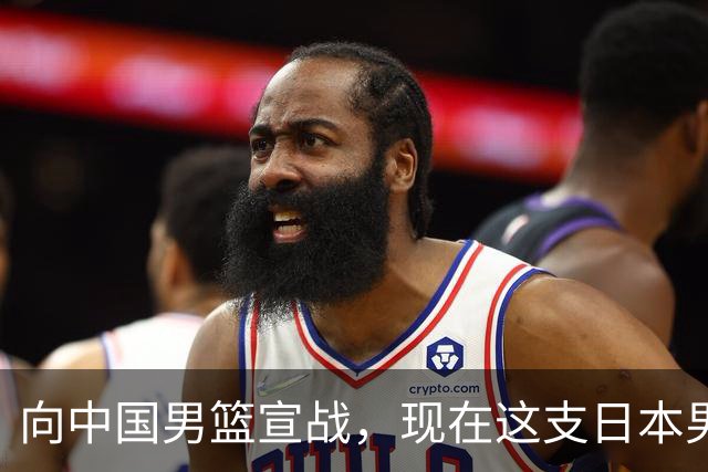 向中国男篮宣战，现在这支日本男篮，我们真轻松拿捏