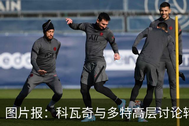 图片报：科瓦奇与多特高层讨论转会计划，涉及阿德耶米、桑乔