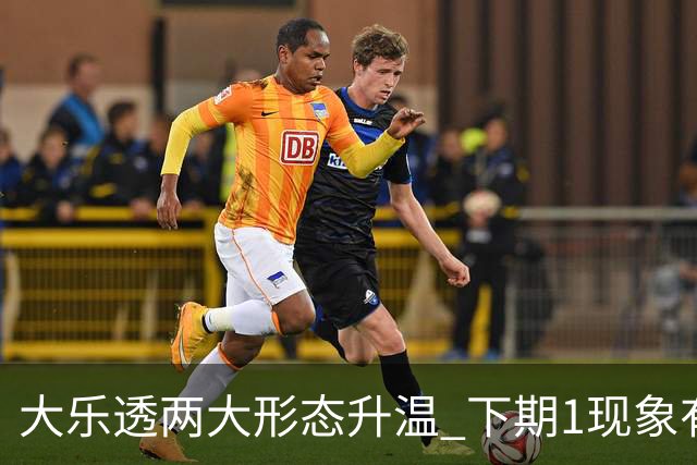 大乐透两大形态升温 下期1现象有望成今年首例