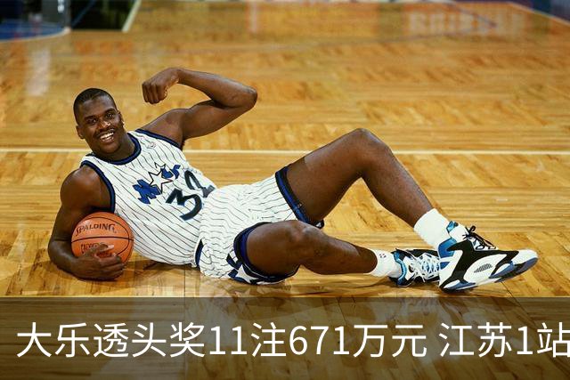 大乐透头奖11注671万元 江苏1站爆6715万大奖