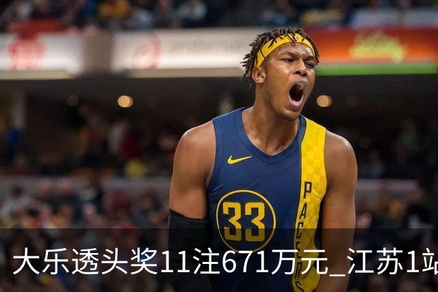 大乐透头奖11注671万元 江苏1站爆6715万大奖