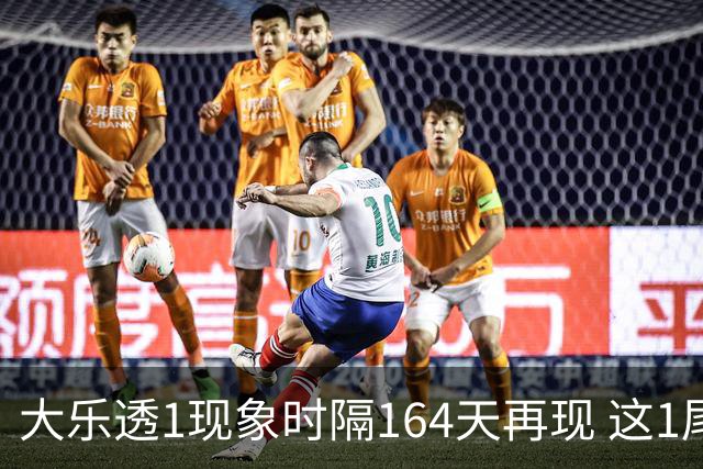 大乐透1现象时隔164天再现 这1尾太热下期必选?