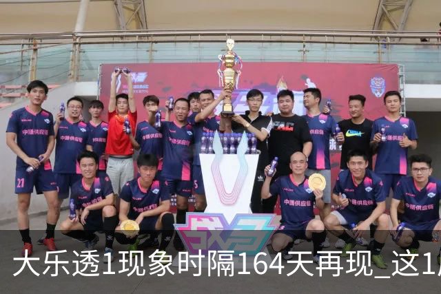 大乐透1现象时隔164天再现 这1尾太热下期必选?