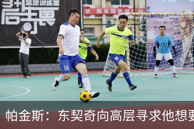 帕金斯：东契奇向高层寻求他想要的人 他巅峰也就剩未来三四年了