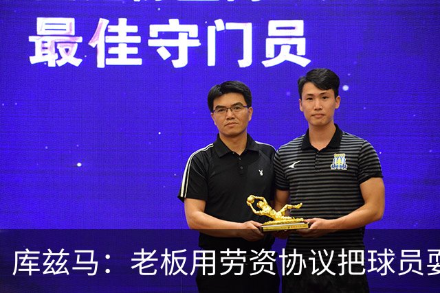 库兹马：老板用劳资协议把球员耍得团团转 还包装成为了联盟均衡