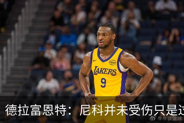 德拉富恩特：尼科并未受伤只是过度疲劳，接下来几天有望恢复训练