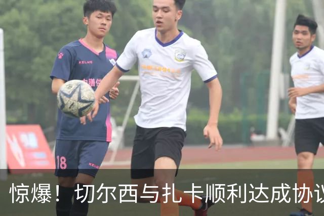 惊爆！切尔西与扎卡顺利达成协议，曼城以2160万镑签下德图尔贝！