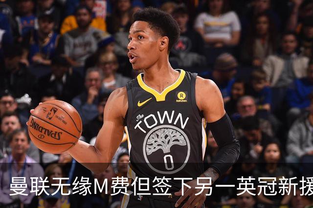 曼联无缘M费但签下另一英冠新援！拉爵继续押宝青训，立即出租锻炼
