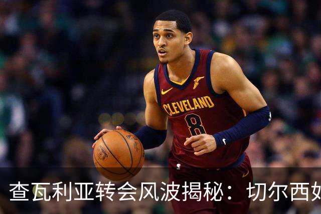 查瓦利亚转会风波揭秘：切尔西如何看中这位西甲明星的潜力？
