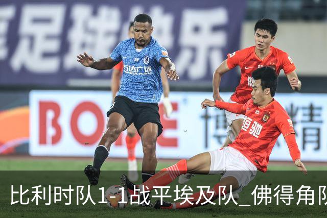 比利时队1-1战平埃及队 佛得角队爆冷逼平西班牙队