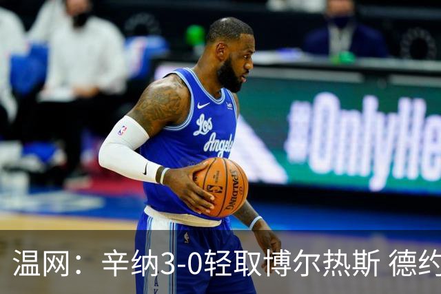 温网：辛纳3-0轻取博尔热斯 德约直落三盘完胜西西帕斯