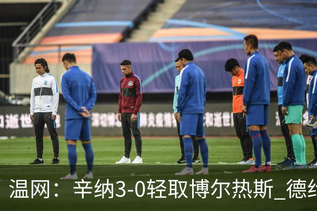 温网：辛纳3-0轻取博尔热斯 德约直落三盘完胜西西帕斯
