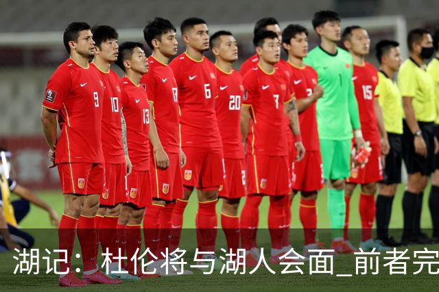 湖记：杜伦将与湖人会面 前者完美契合东契奇“A级中锋”的要求