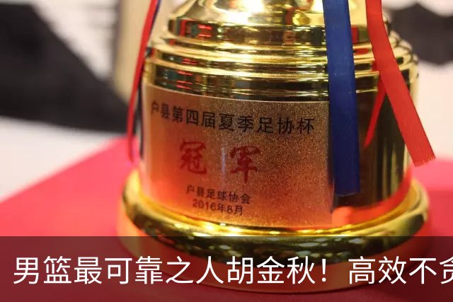 男篮最可靠之人胡金秋！高效不贪功的球员谁不爱？