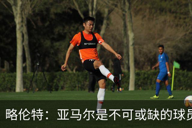 略伦特：亚马尔是不可或缺的球员 他能凭一己之力改变比赛走向