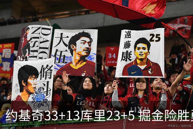 约基奇33+13库里23+5 掘金险胜勇士主场6连胜