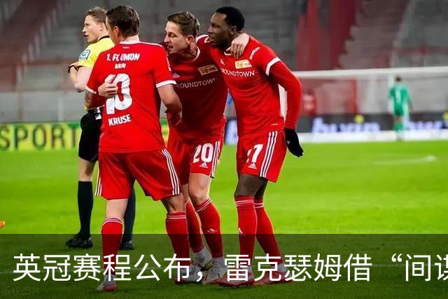英冠赛程公布，雷克瑟姆借“间谍门”暗讽南安普顿