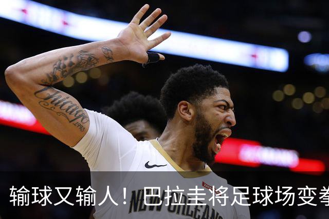 输球又输人！巴拉圭将足球场变拳击场 恶意踢人+抱摔对手