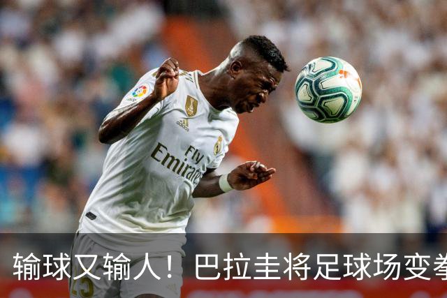 输球又输人！巴拉圭将足球场变拳击场 恶意踢人+抱摔对手