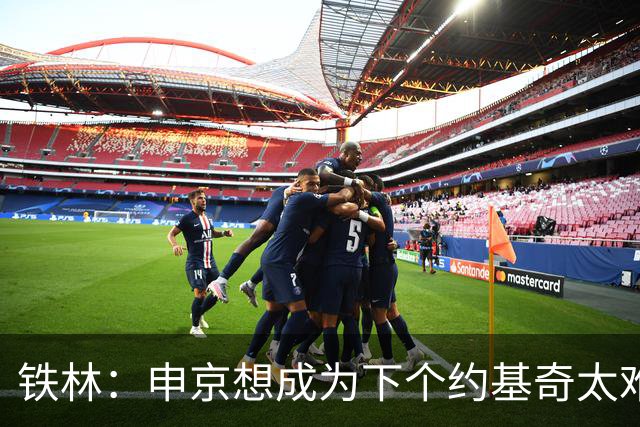 铁林：申京想成为下个约基奇太难了 火箭频繁变动影响了他的性格