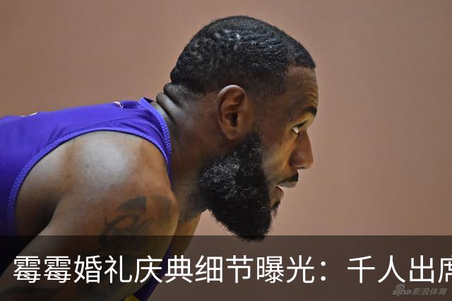 霉霉婚礼庆典细节曝光：千人出席，全部禁用手机，派对将开至凌晨