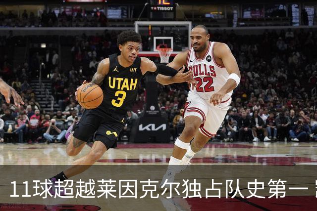 11球超越莱因克尔独占队史第一 凯恩定义全能中锋