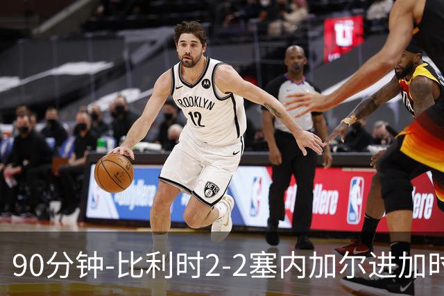 90分钟-比利时2-2塞内加尔进加时 卢卡库替补建功蒂莱曼斯绝平