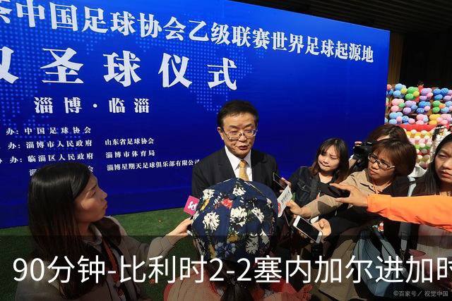 90分钟-比利时2-2塞内加尔进加时 卢卡库替补建功蒂莱曼斯绝平