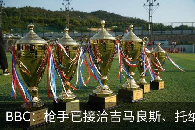 BBC：枪手已接洽吉马良斯、托纳利但尚未报价，只想要1名顶级中场