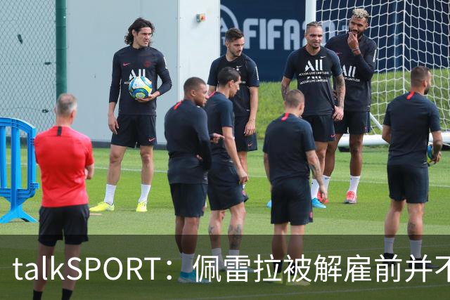 talkSPORT：佩雷拉被解雇前并不知情 利雅得新月有意且薪资丰厚
